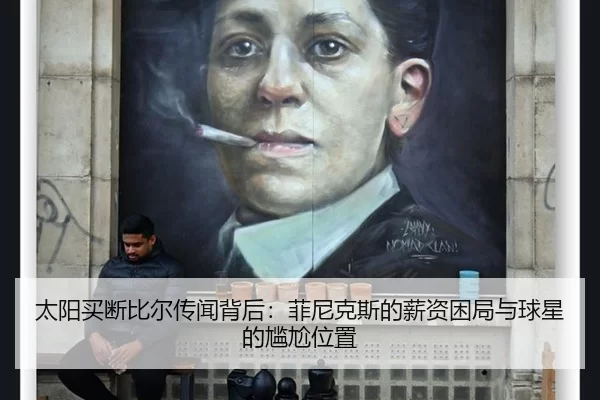 太阳买断比尔传闻背后：菲尼克斯的薪资困局与球星的尴尬位置